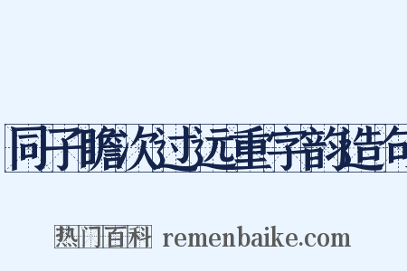 同子瞻次过远重字韵造句是什么意思的图片